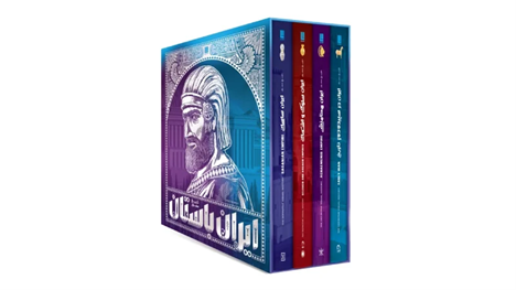 کتاب تاریخ مصور ایران باستان